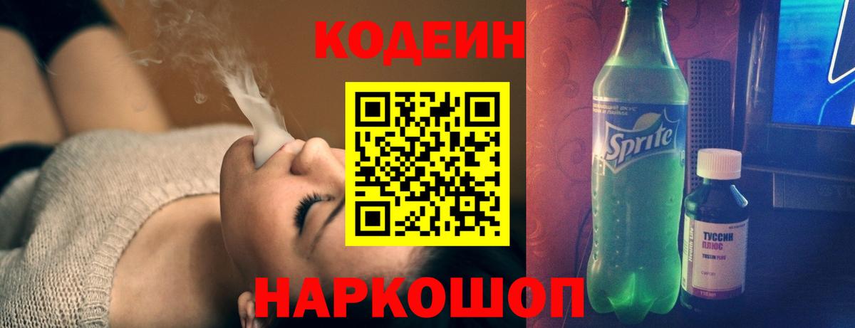 Кодеиновый сироп Lean напиток Lean (лин)  Кодеин Purple Drank  Вход с VPN  Кингисепп 