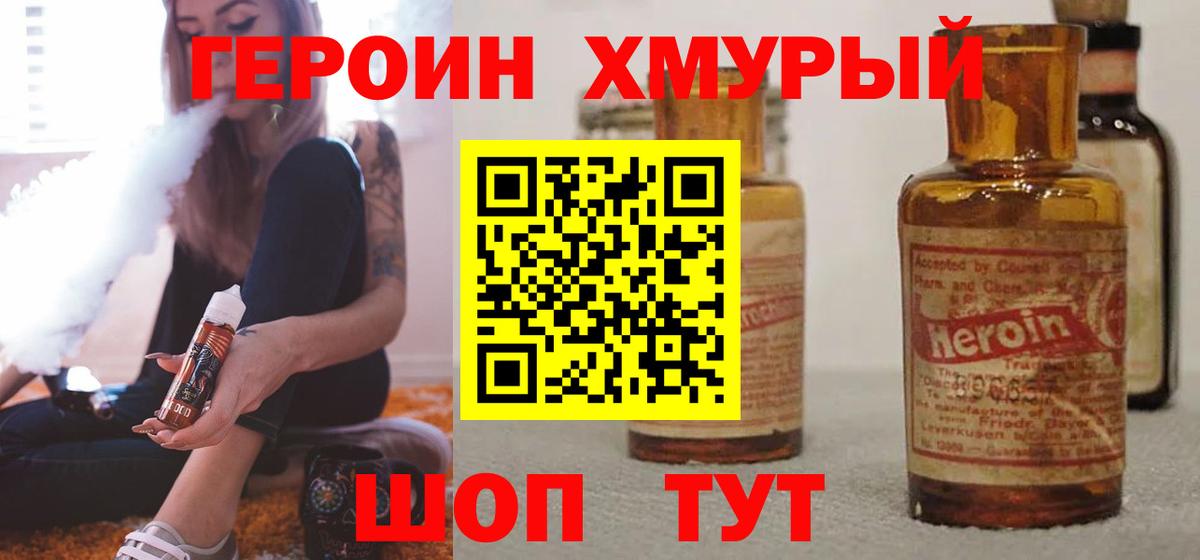 Героин хмурый  Вход с VPN  Кингисепп 